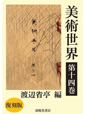 cover image of 美術世界　第十四巻 【復刻版】